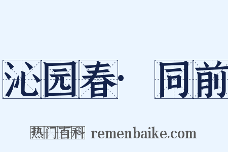 沁园春·同前是什么意思的图片